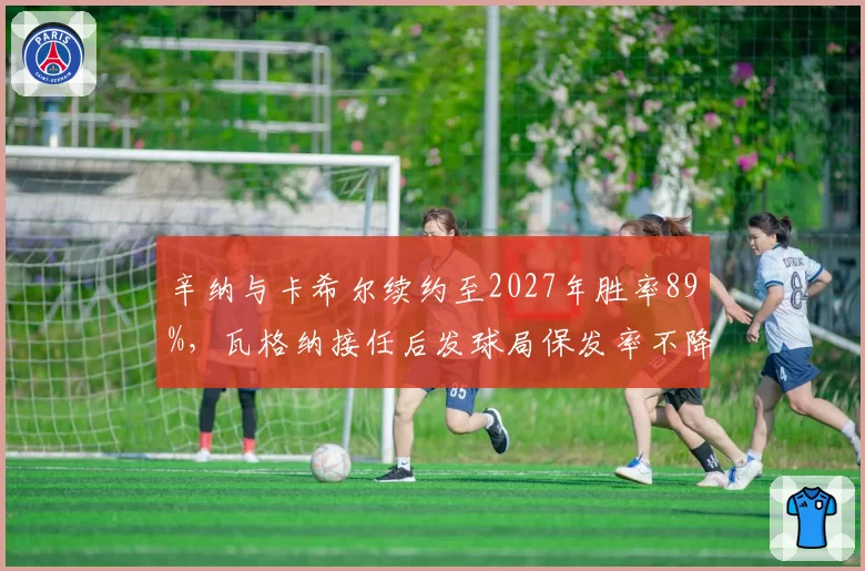 辛纳与卡希尔续约至2027年胜率89%,瓦格纳接任后发球局保发率不降反升