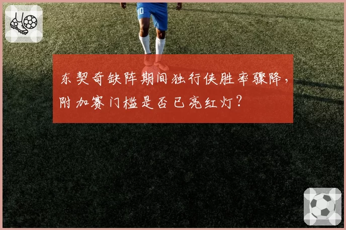 东契奇缺阵期间独行侠胜率骤降,附加赛门槛是否已亮红灯?
