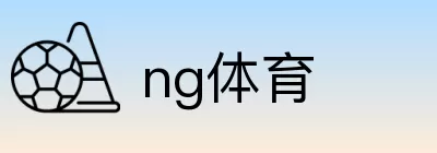 ng体育 logo